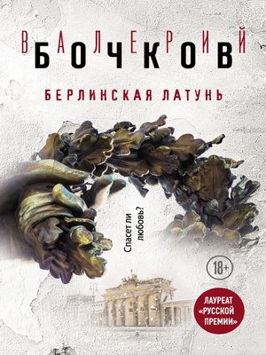 cover image of Берлинская латунь (сборник)